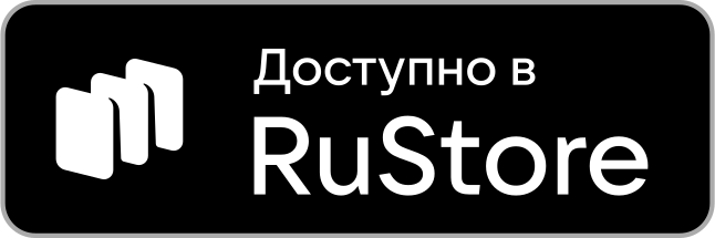 Доступно в RuStore